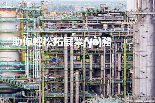 “助你輕松拓展業(yè)務(wù)，河南機(jī)械加工公司加盟電話來了解！”